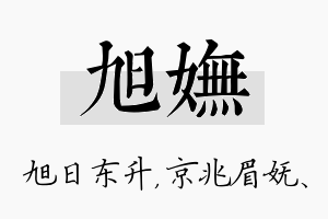 旭妩名字的寓意及含义