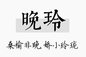 晚玲名字的寓意及含义