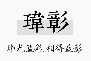 玮彰名字的寓意及含义