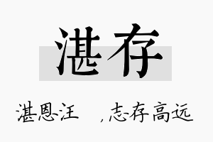 湛存名字的寓意及含义