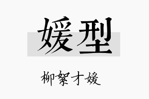 媛型名字的寓意及含义