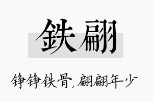 铁翩名字的寓意及含义