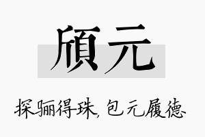 颀元名字的寓意及含义