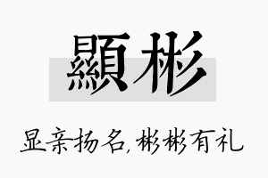 显彬名字的寓意及含义