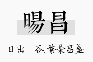 旸昌名字的寓意及含义