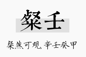 粲壬名字的寓意及含义