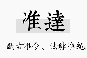 准达名字的寓意及含义