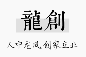 龙创名字的寓意及含义