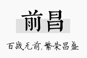 前昌名字的寓意及含义