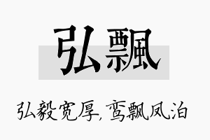 弘飘名字的寓意及含义