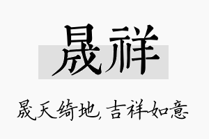 晟祥名字的寓意及含义