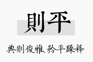 则平名字的寓意及含义