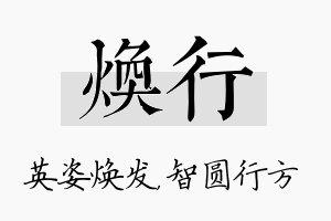 焕行名字的寓意及含义