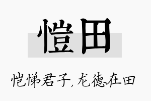 恺田名字的寓意及含义