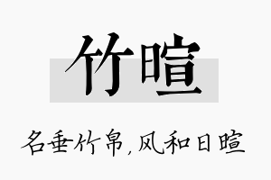 竹暄名字的寓意及含义