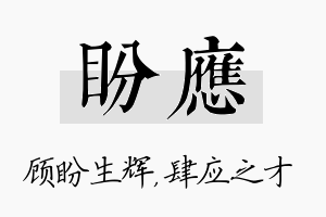 盼应名字的寓意及含义