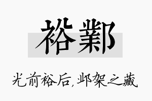 裕邺名字的寓意及含义