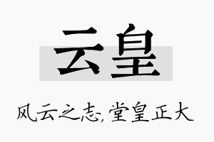 云皇名字的寓意及含义