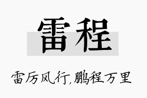 雷程名字的寓意及含义