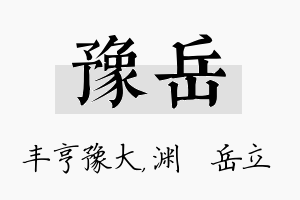 豫岳名字的寓意及含义