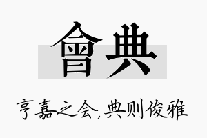 会典名字的寓意及含义