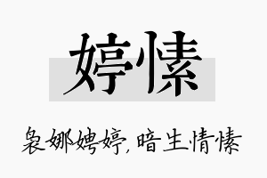 婷愫名字的寓意及含义