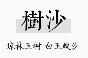 树沙名字的寓意及含义