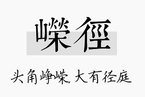 嵘径名字的寓意及含义