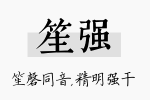 笙强名字的寓意及含义