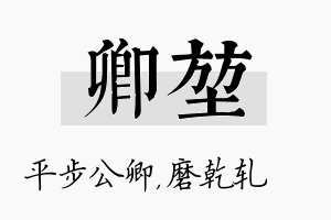 卿堃名字的寓意及含义