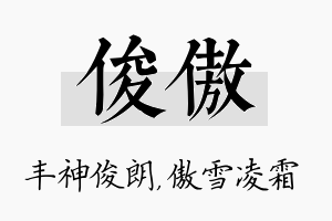 俊傲名字的寓意及含义