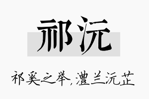 祁沅名字的寓意及含义