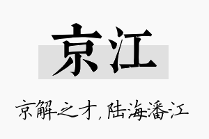 京江名字的寓意及含义