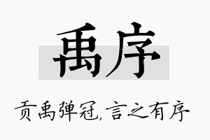 禹序名字的寓意及含义