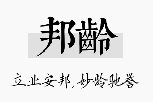 邦龄名字的寓意及含义