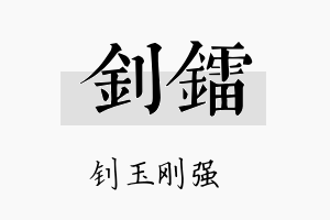 钊镭名字的寓意及含义