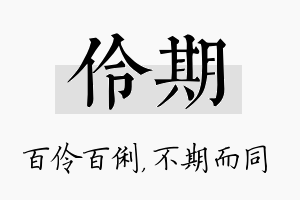 伶期名字的寓意及含义