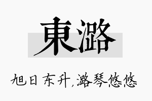 东潞名字的寓意及含义