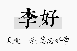 李好名字的寓意及含义