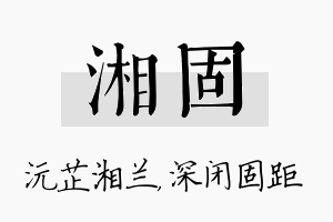 湘固名字的寓意及含义