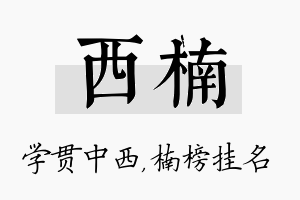 西楠名字的寓意及含义