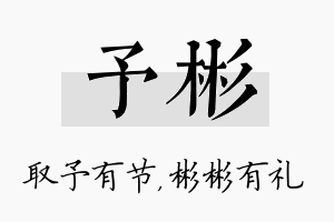 予彬名字的寓意及含义