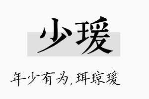 少瑗名字的寓意及含义