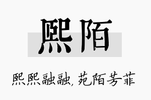 熙陌名字的寓意及含义