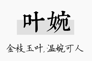 叶婉名字的寓意及含义