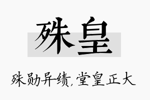 殊皇名字的寓意及含义