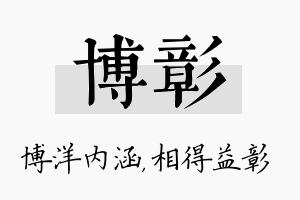 博彰名字的寓意及含义