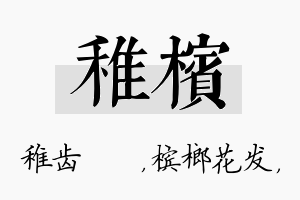 稚槟名字的寓意及含义