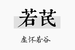 若芪名字的寓意及含义