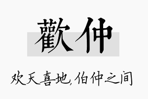 欢仲名字的寓意及含义